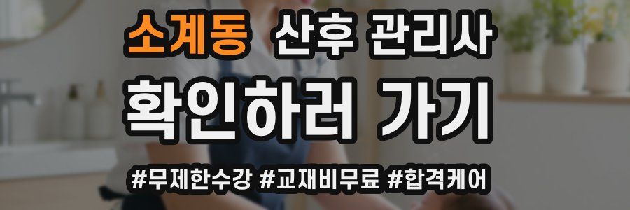 소계동 산후 관리사 자격증