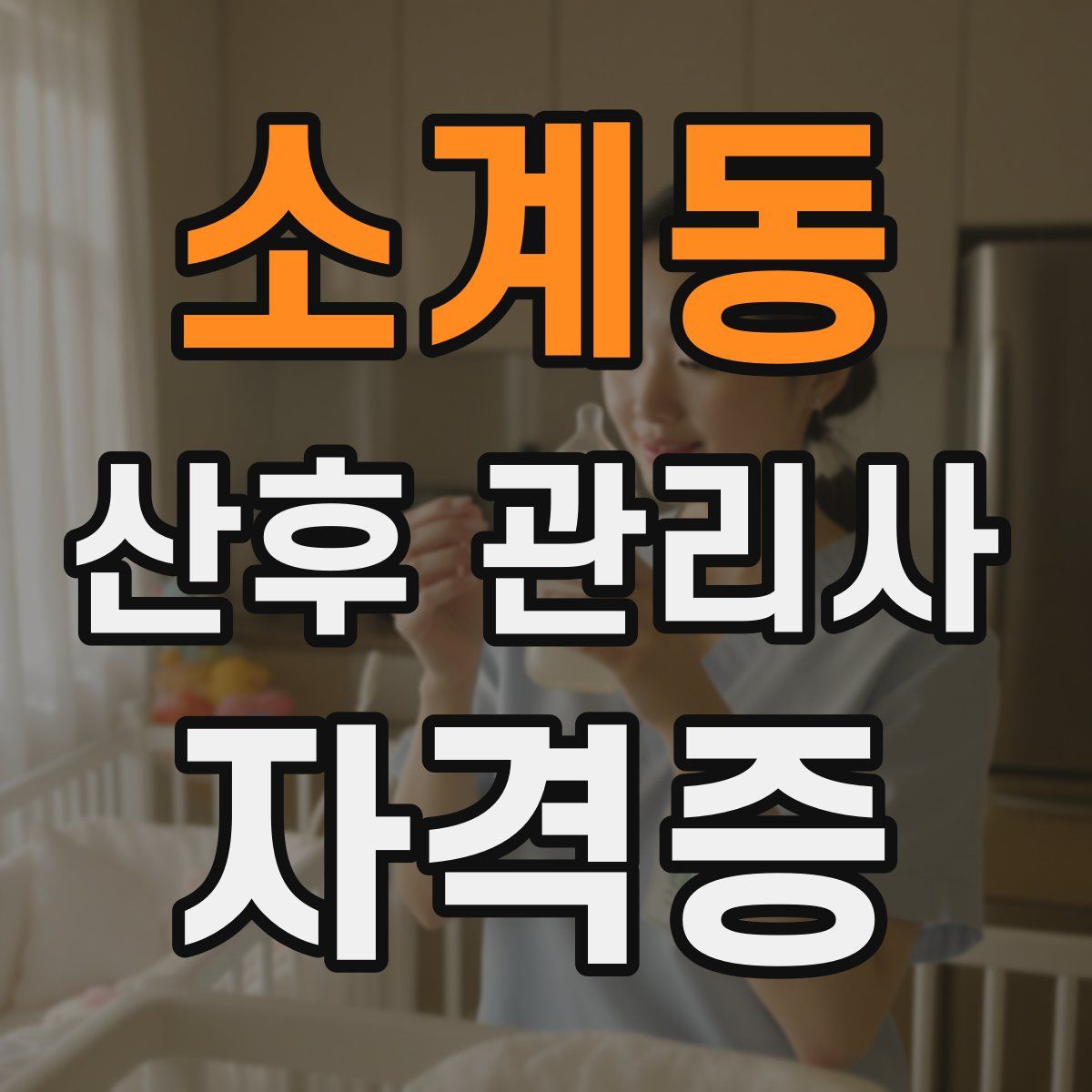 소계동 산후 관리사 자격증