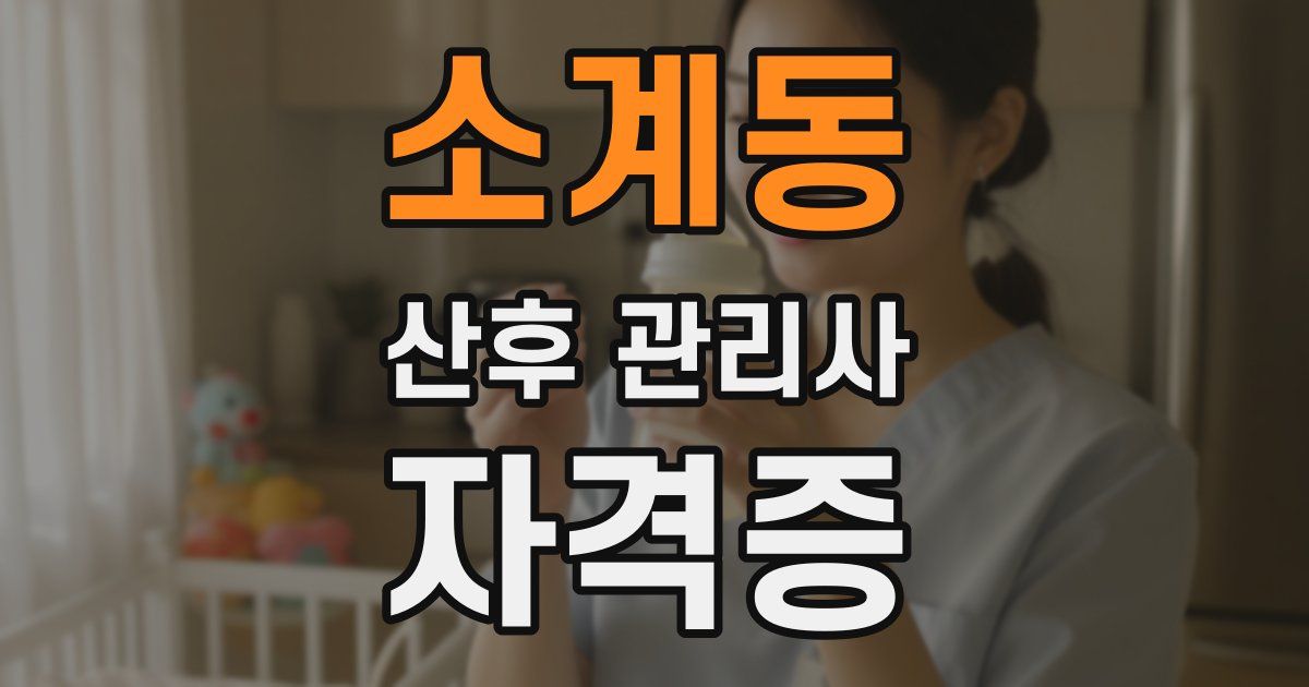 소계동 산후 관리사 자격증