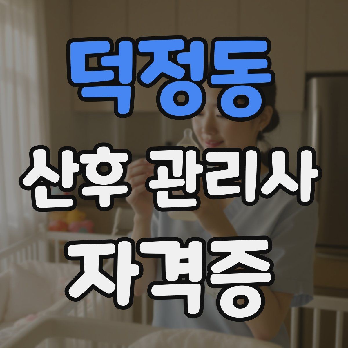 덕정동 산후 관리사 자격증 후기 요청을 자연스럽게 하는 방법