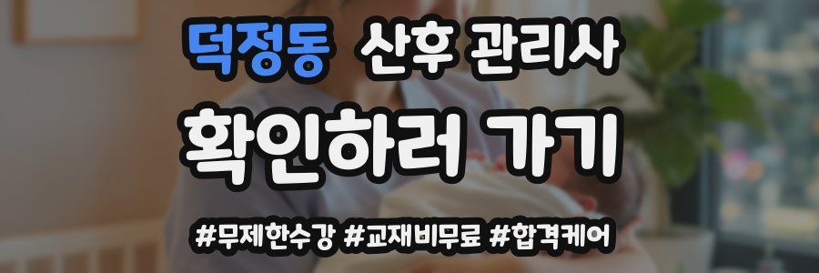 덕정동 산후 관리사 자격증
