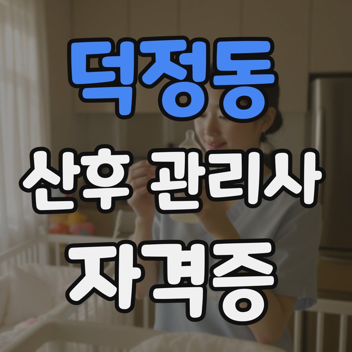 덕정동 산후 관리사 자격증