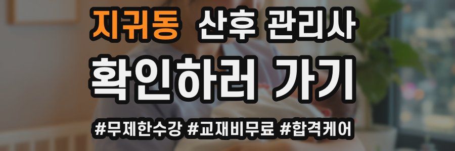 지귀동 산후 관리사 자격증