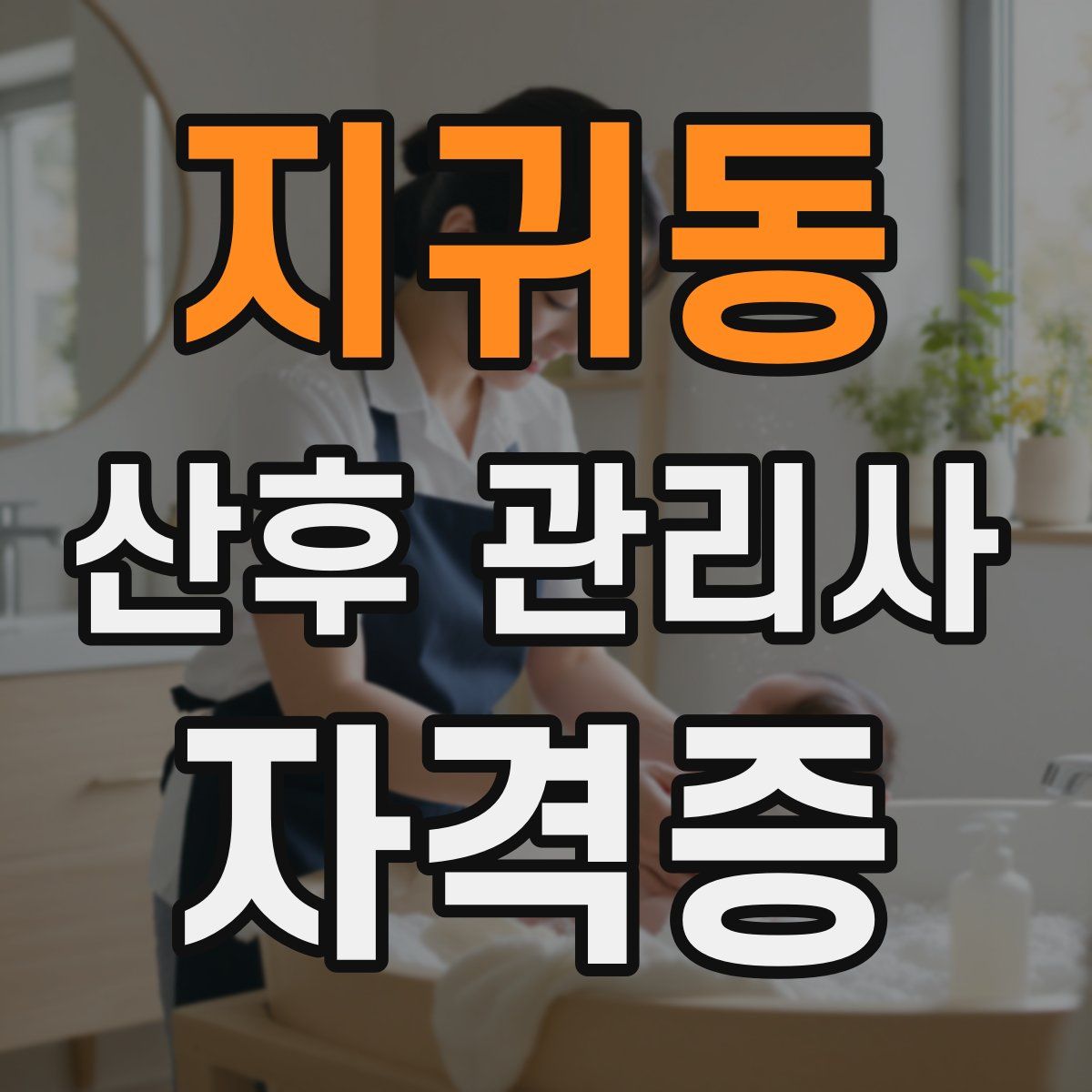지귀동 산후 관리사 자격증