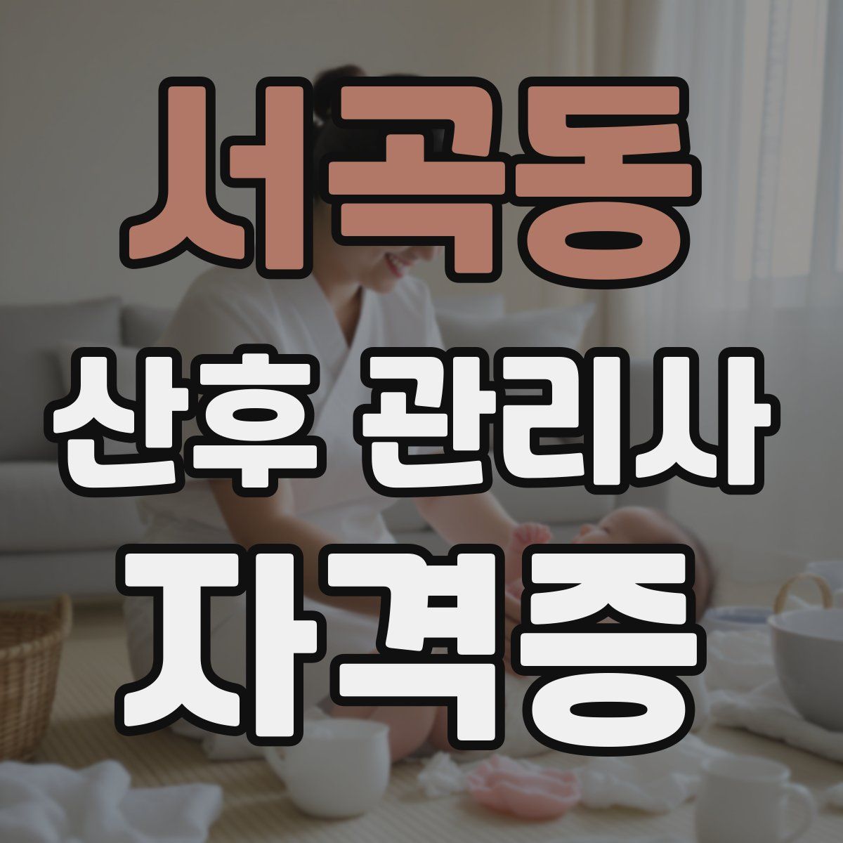서곡동 산후 관리사 자격증