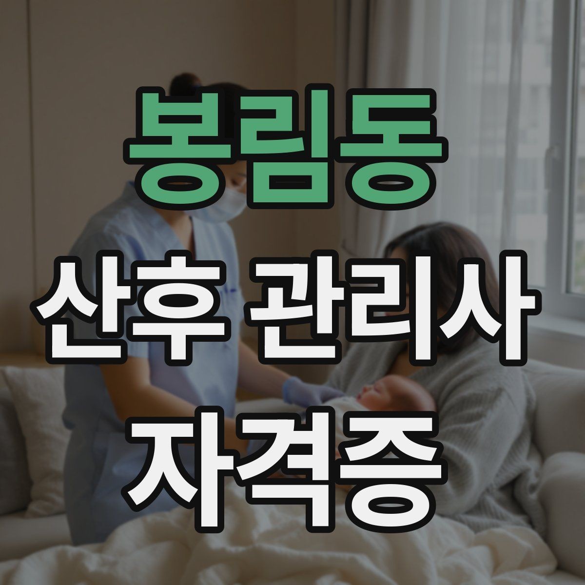 봉림동 산후 관리사 자격증 산후 초기 30일 케어 우선순위 정리