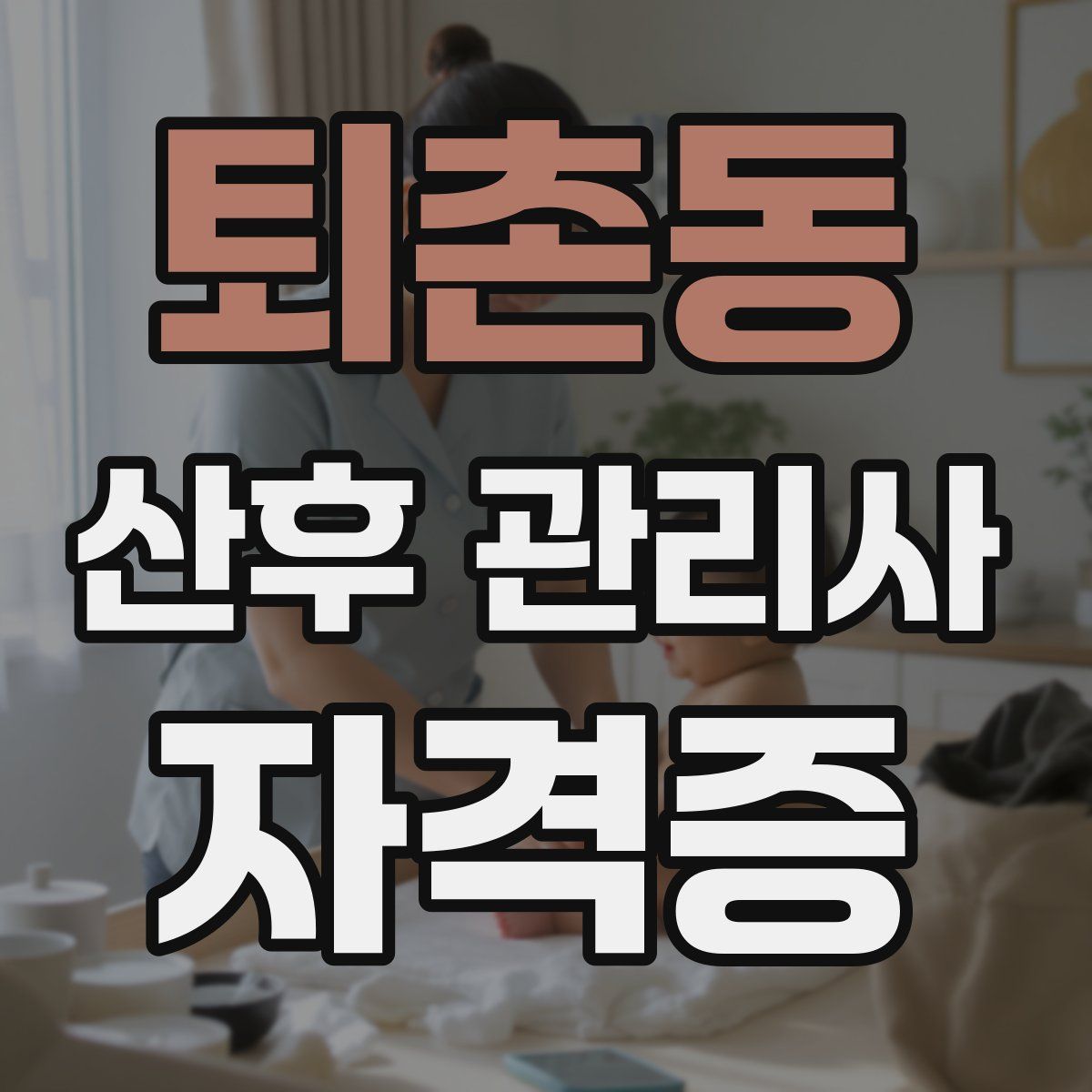 퇴촌동 산후 관리사 자격증