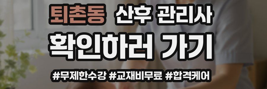퇴촌동 산후 관리사 자격증