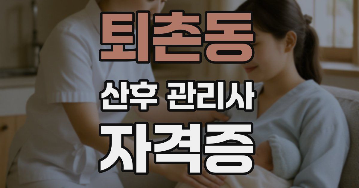 퇴촌동 산후 관리사 자격증