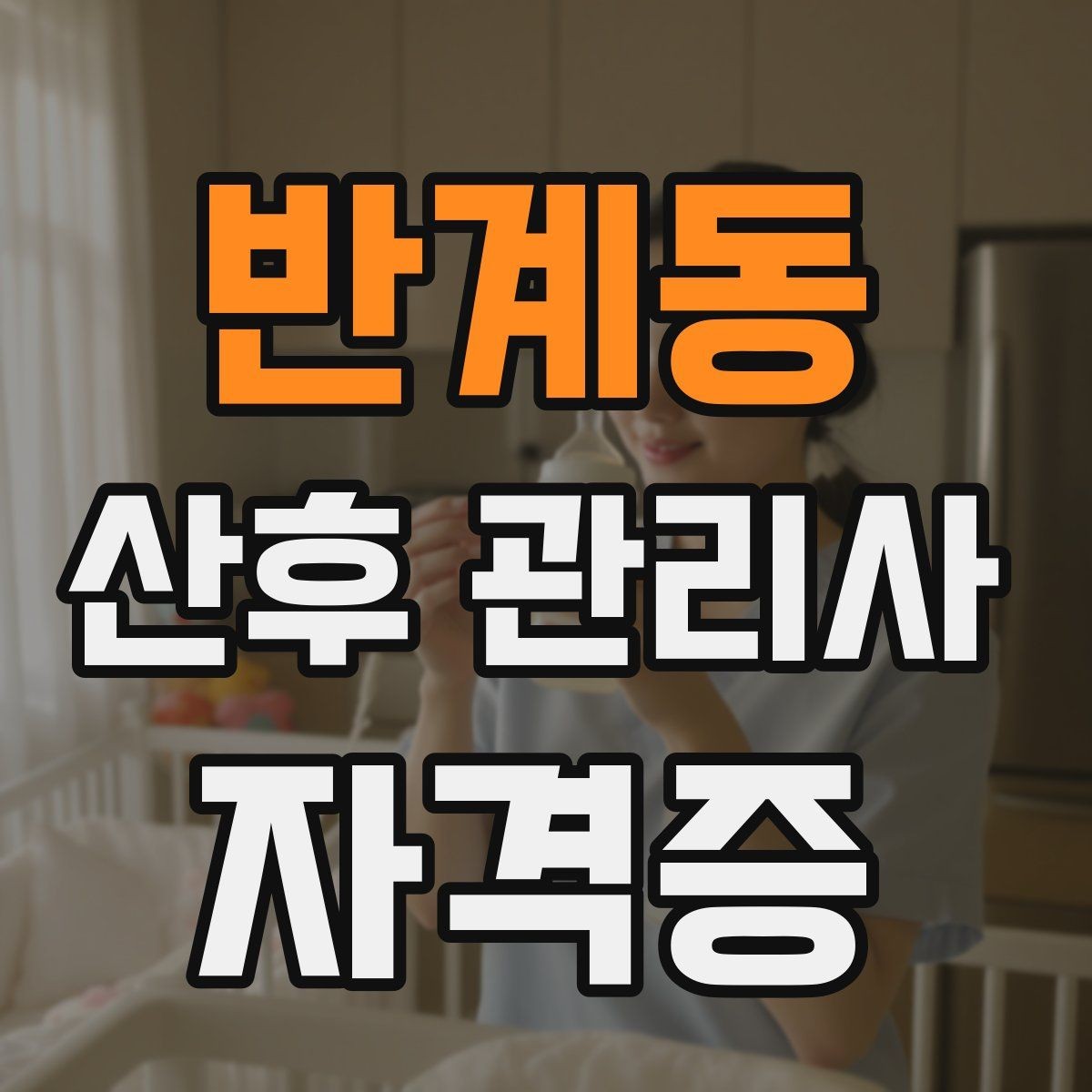 반계동 산후 관리사 자격증 신생아 발열과 호흡 이상 시 대처 기준