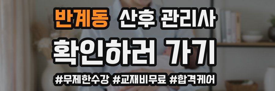 반계동 산후 관리사 자격증