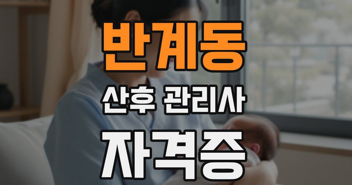 반계동 산후 관리사 자격증