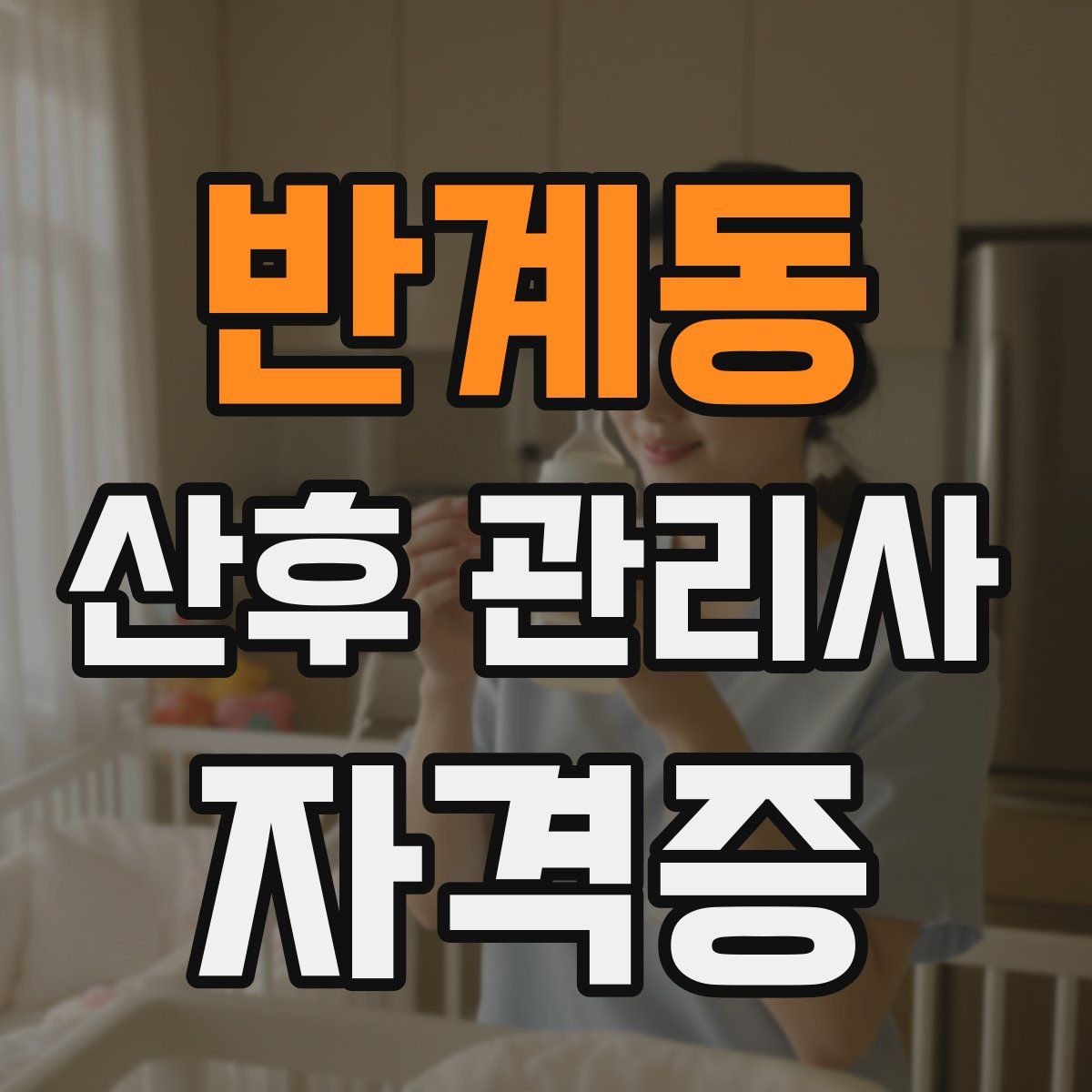 반계동 산후 관리사 자격증