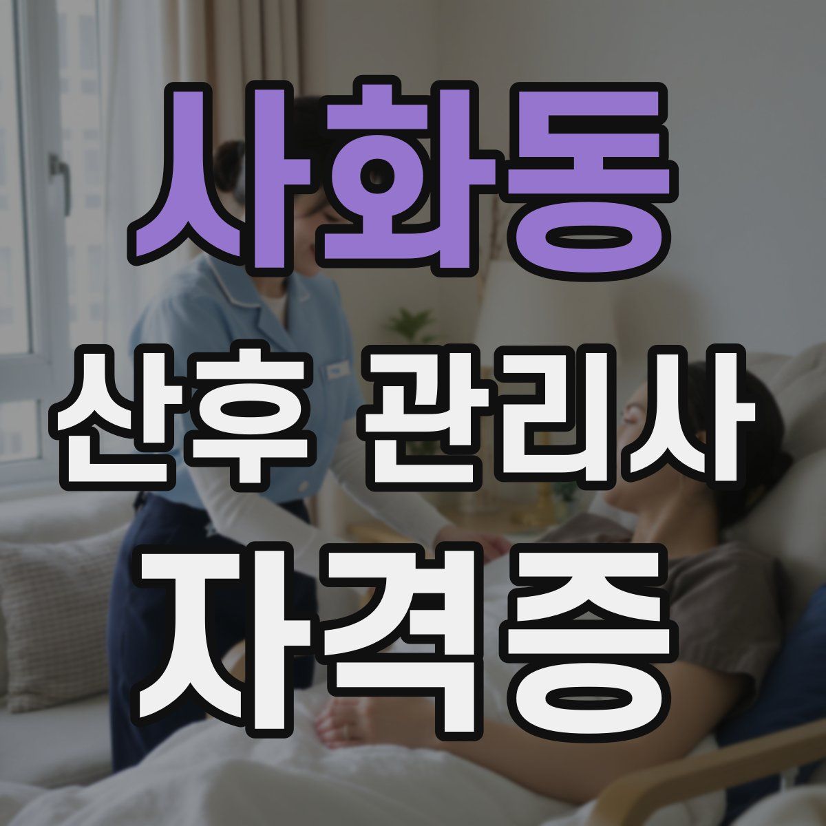 사화동 산후 관리사 자격증