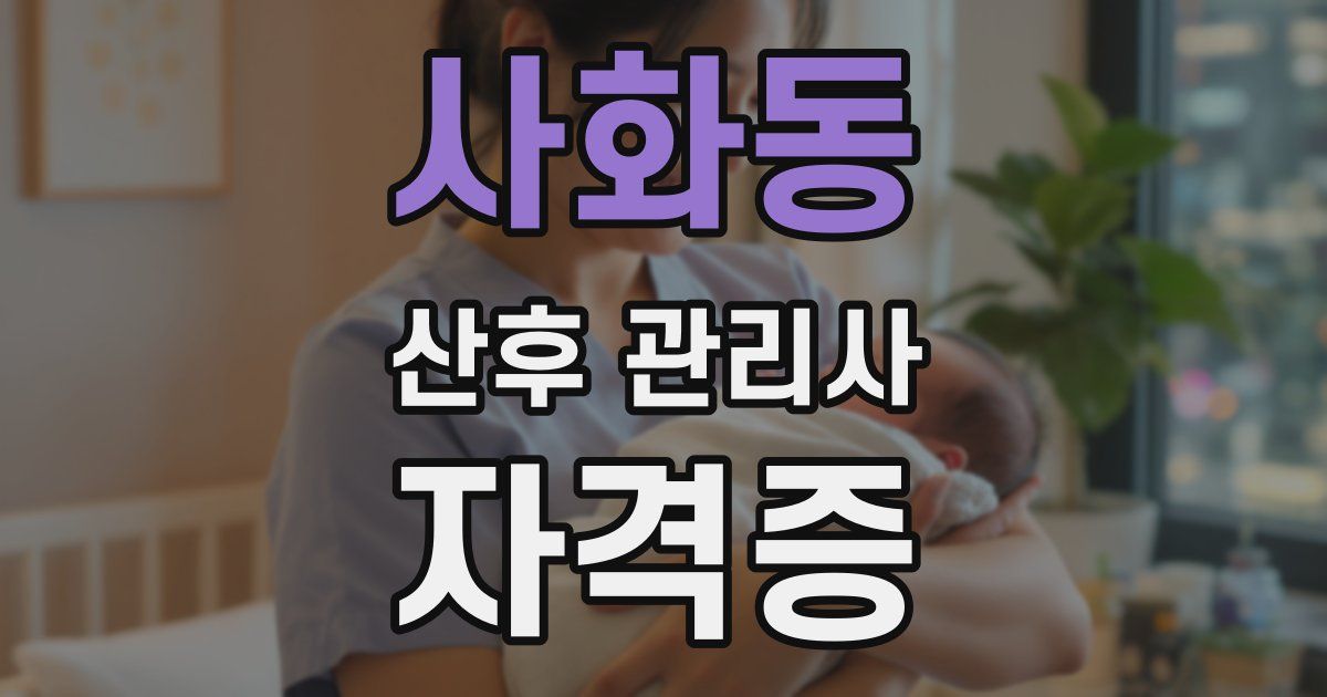 사화동 산후 관리사 자격증