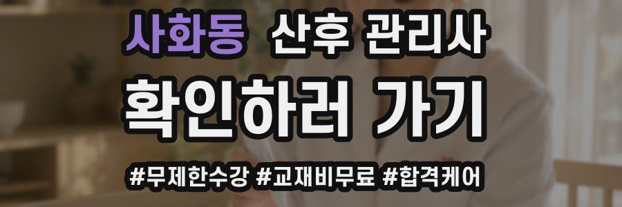 사화동 산후 관리사 자격증