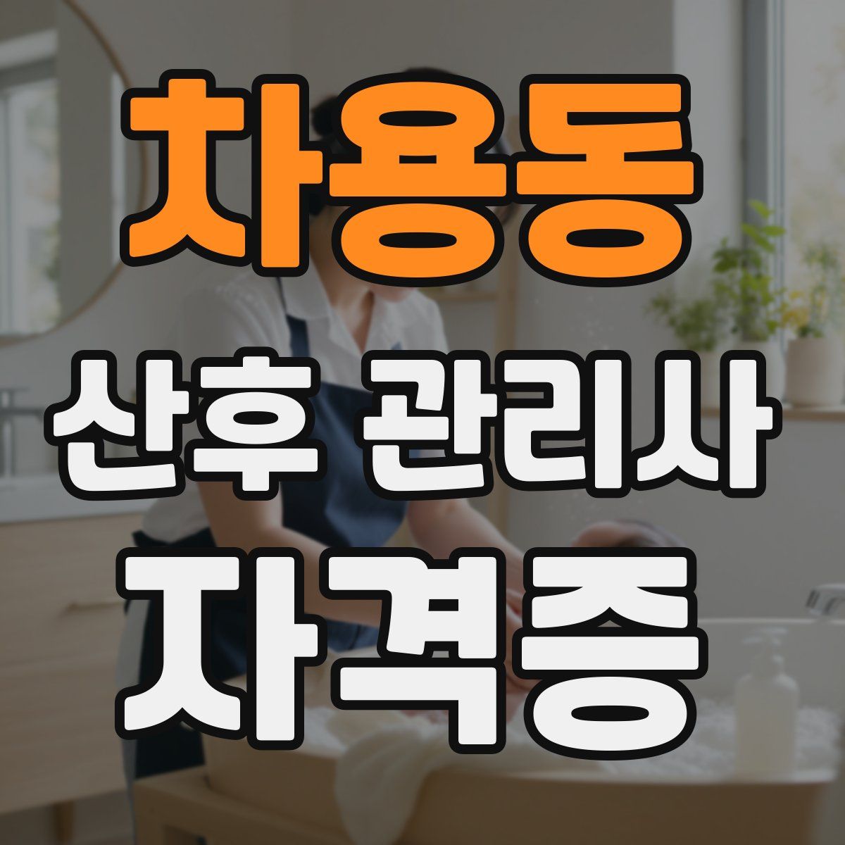 차용동 산후 관리사 자격증