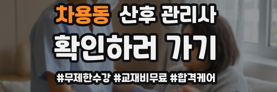차용동 산후 관리사 자격증