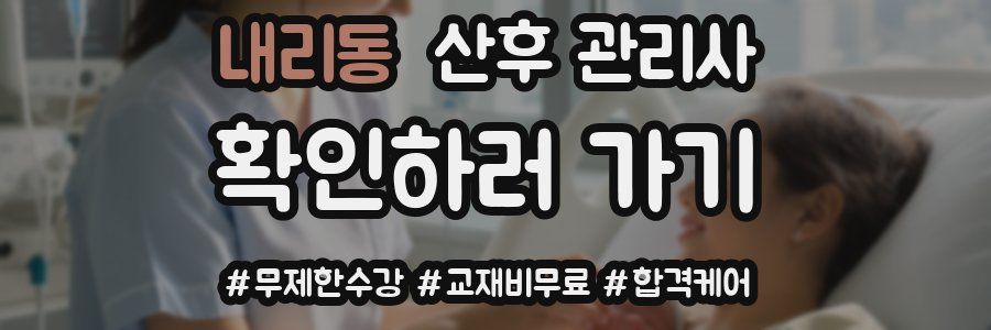 내리동 산후 관리사 자격증