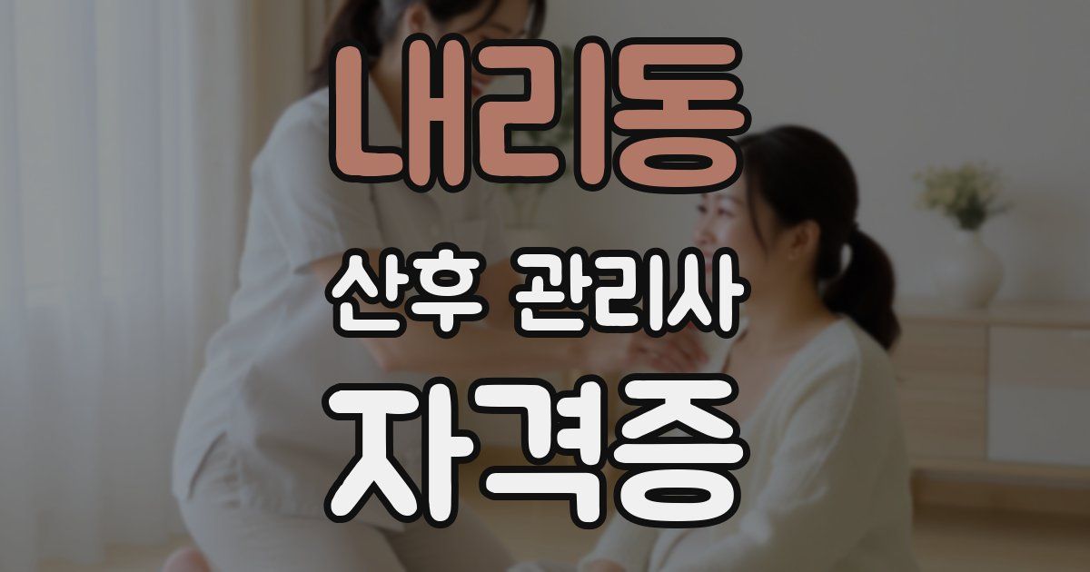 내리동 산후 관리사 자격증