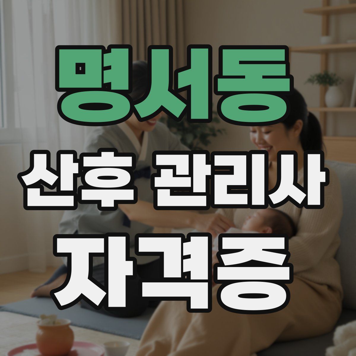 명서동 산후 관리사 자격증