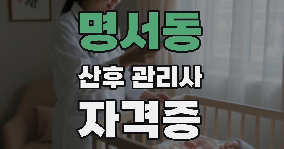 명서동 산후 관리사 자격증