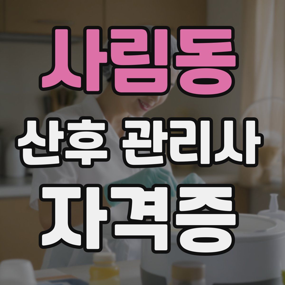 사림동 산후 관리사 자격증