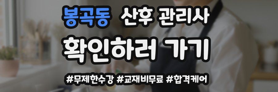 봉곡동 산후 관리사 자격증