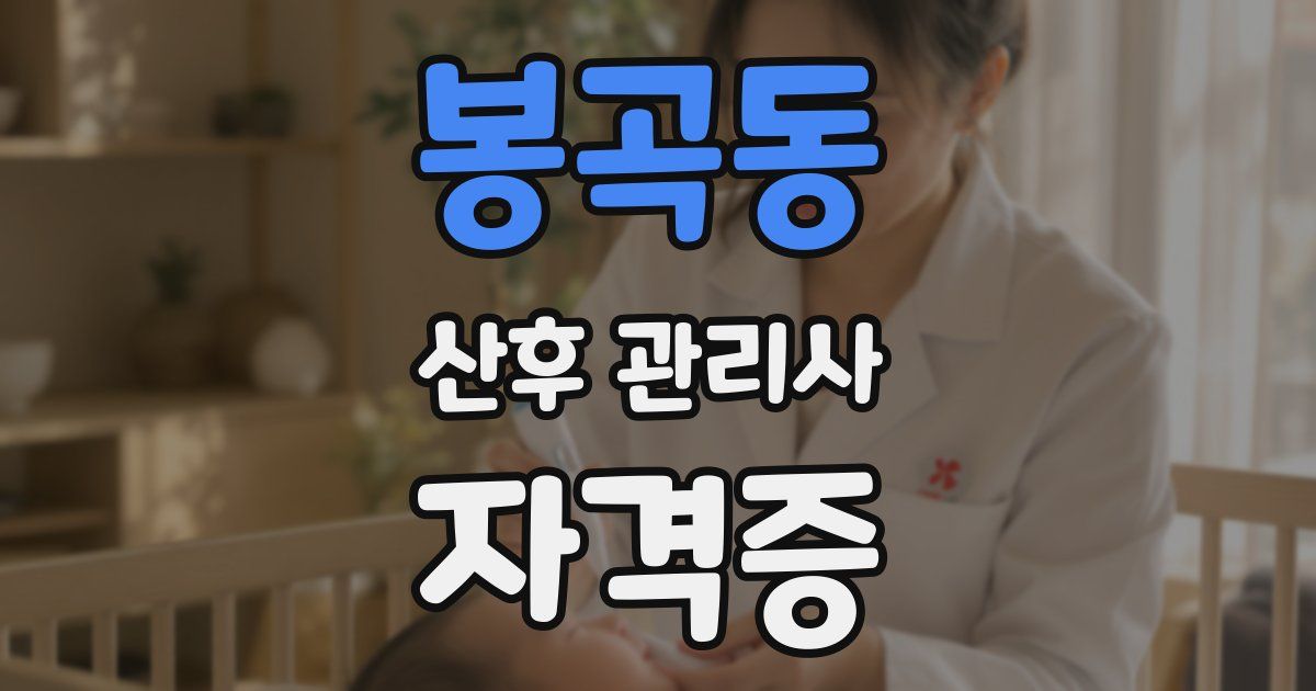봉곡동 산후 관리사 자격증