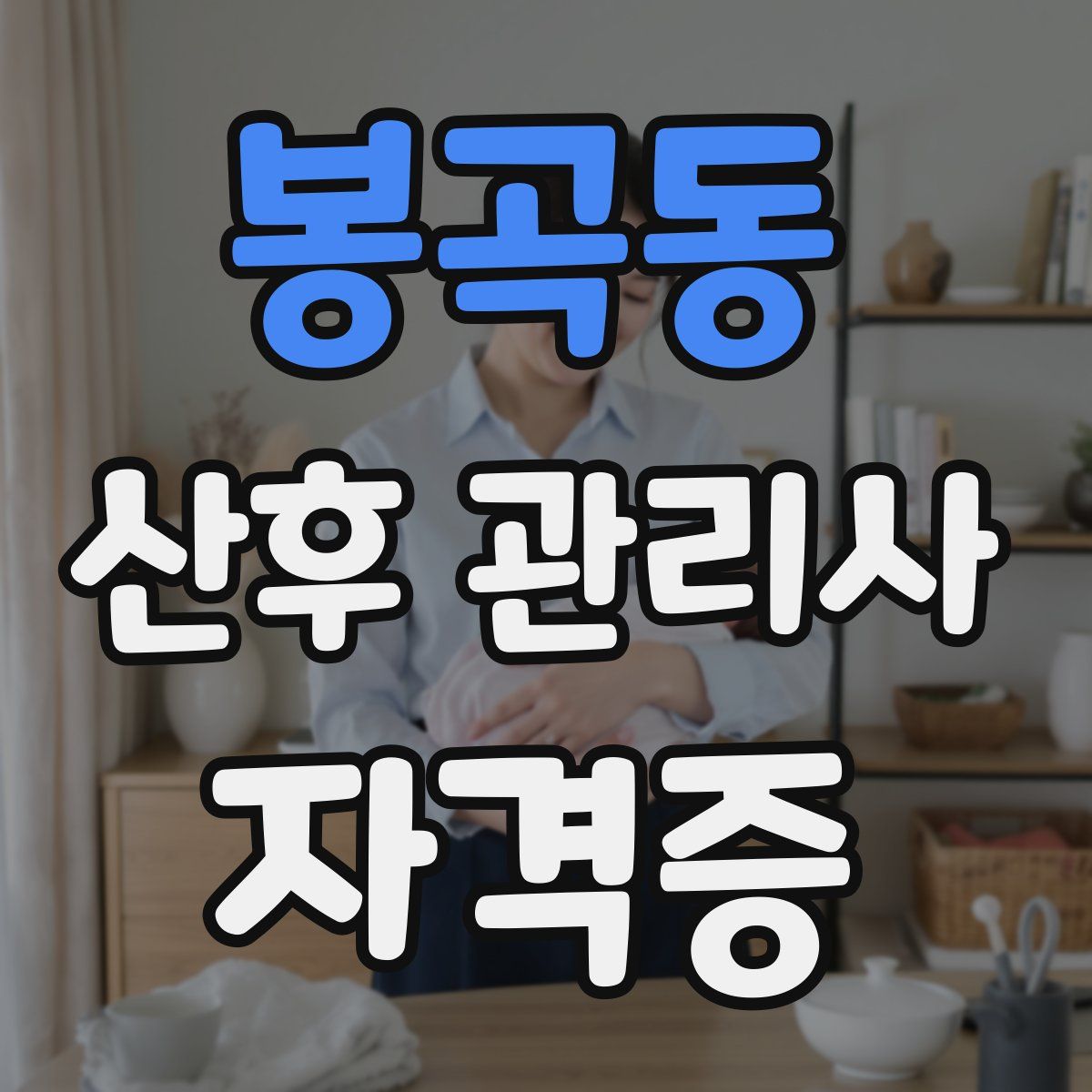 봉곡동 산후 관리사 자격증