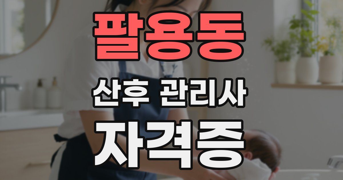 팔용동 산후 관리사 자격증
