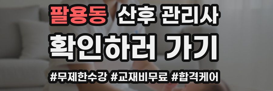 팔용동 산후 관리사 자격증