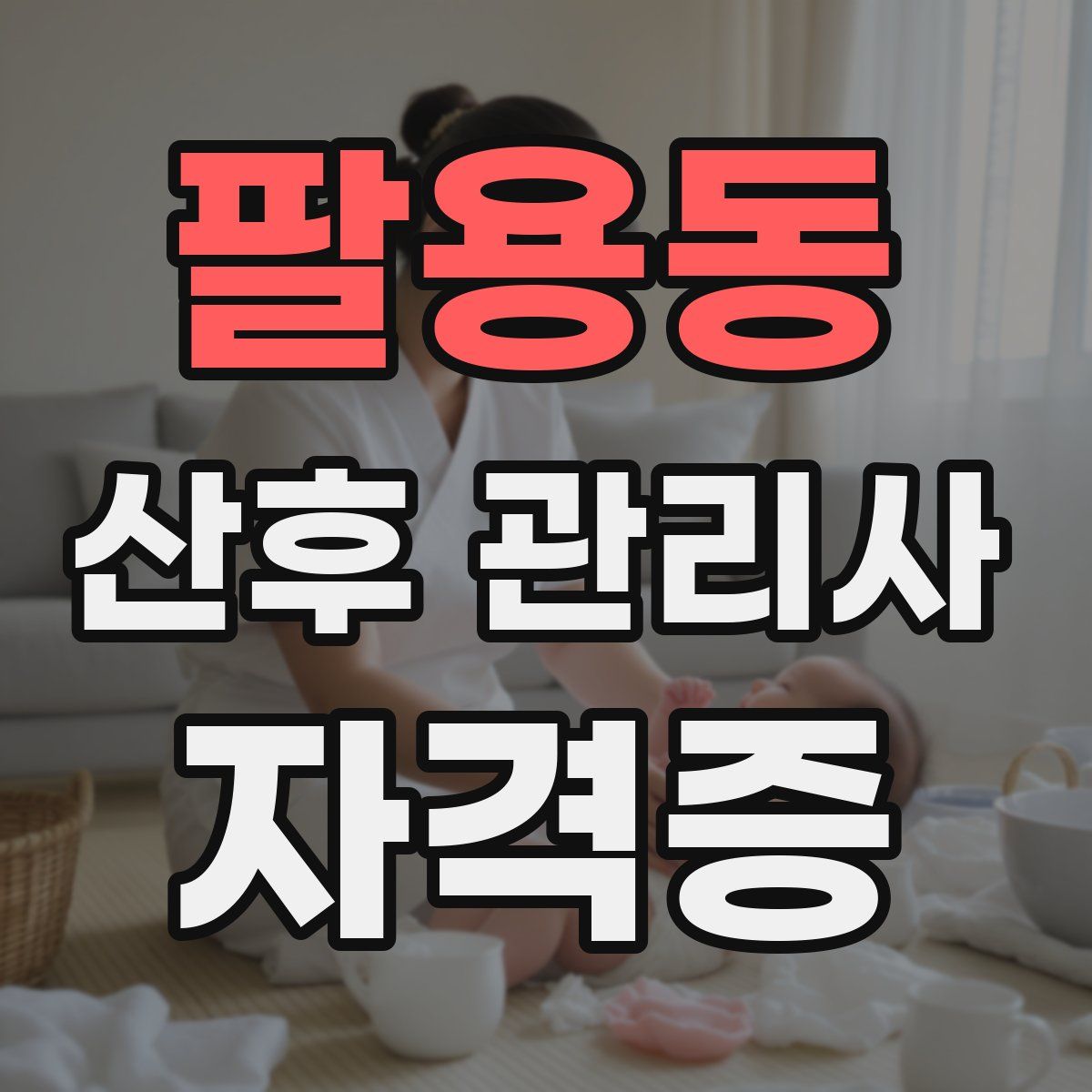 팔용동 산후 관리사 자격증