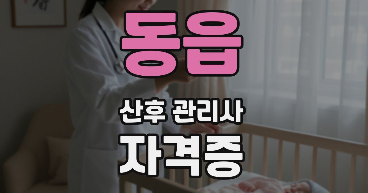 동읍 산후 관리사 자격증