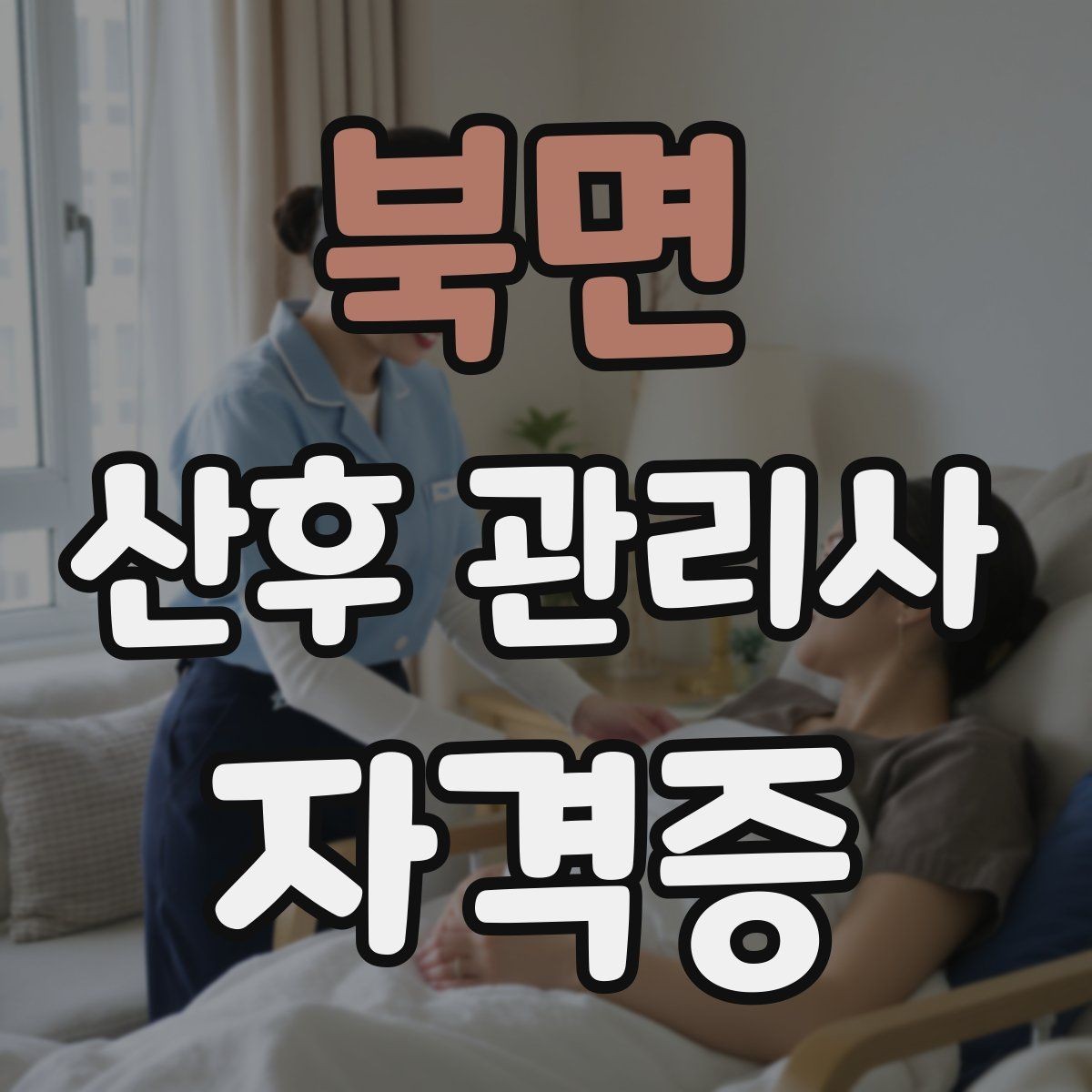 북면 산후 관리사 자격증 보호자와 신뢰를 만드는 첫 인사 멘트