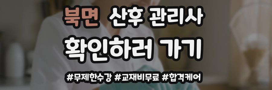 북면 산후 관리사 자격증