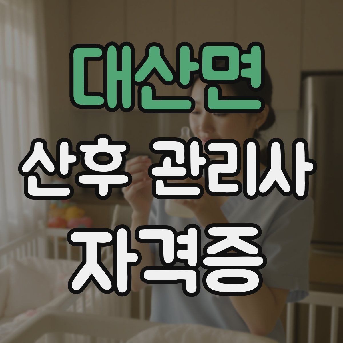 대산면 산후 관리사 자격증 일정 조율에서 실수 줄이는 방법