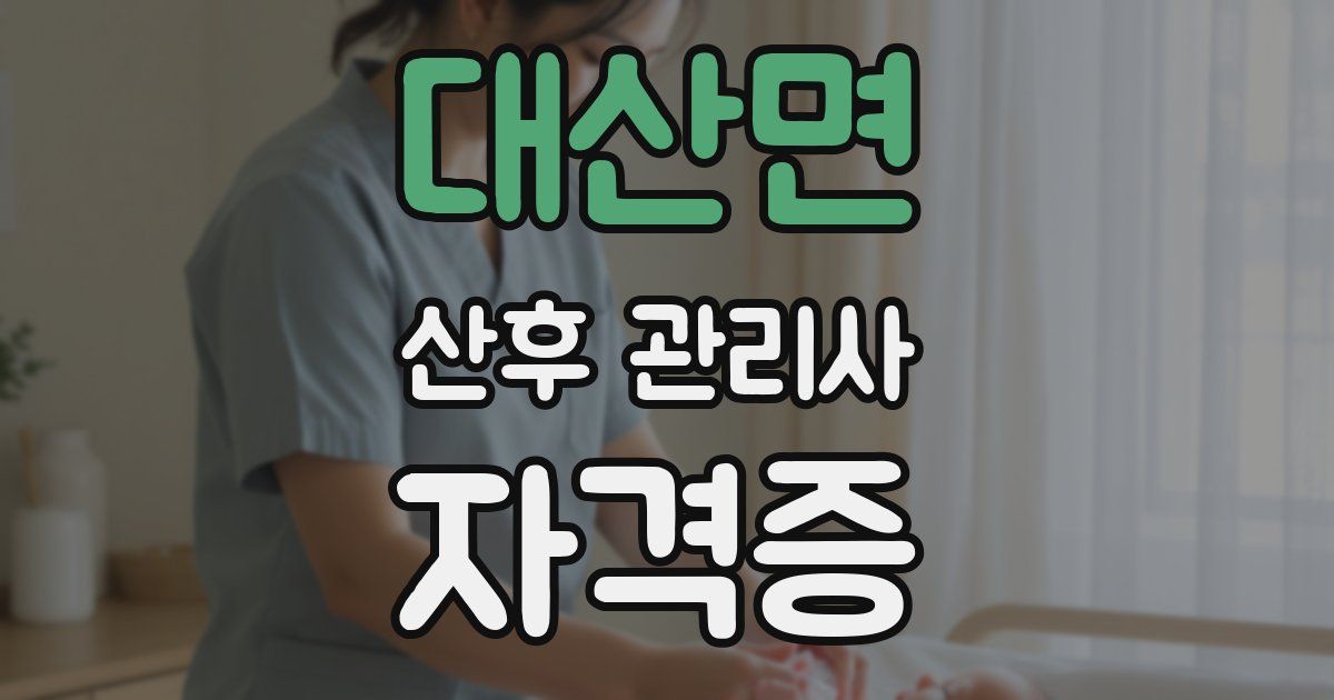 대산면 산후 관리사 자격증