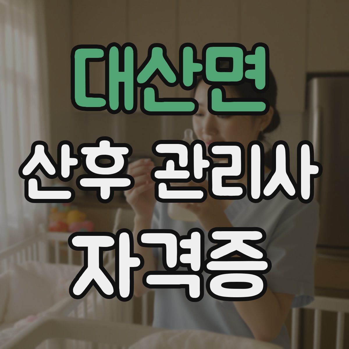 대산면 산후 관리사 자격증