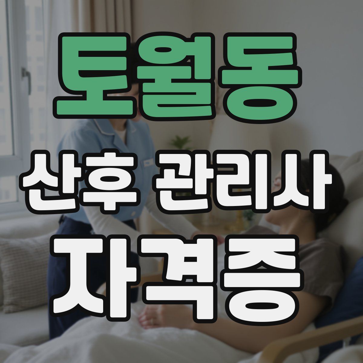 토월동 산후 관리사 자격증