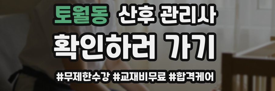 토월동 산후 관리사 자격증