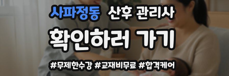 사파정동 산후 관리사 자격증