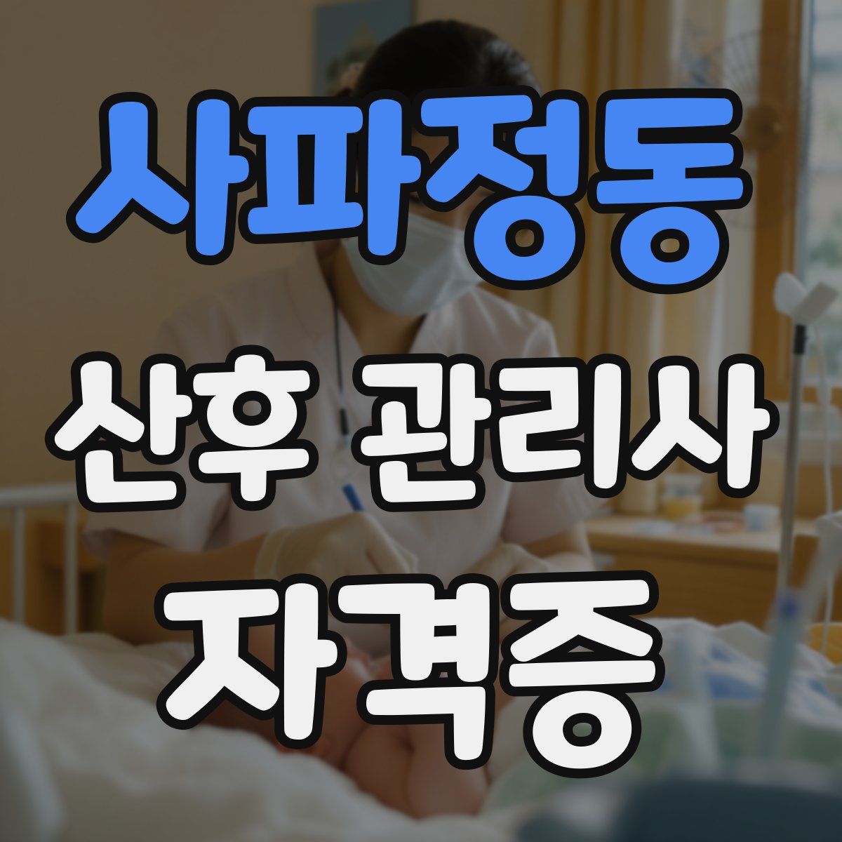 사파정동 산후 관리사 자격증