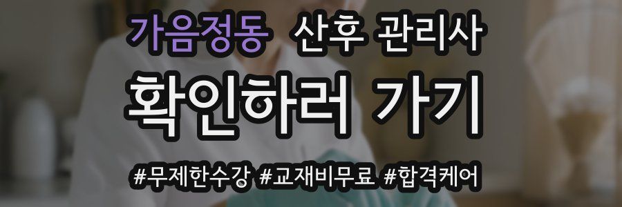 가음정동 산후 관리사 자격증