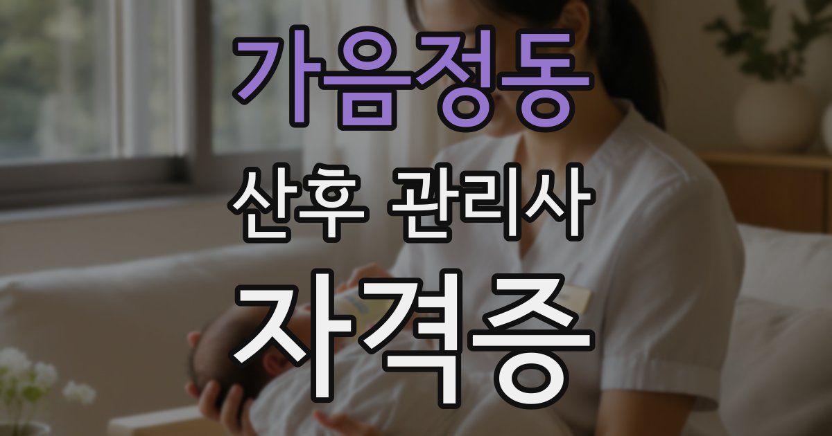가음정동 산후 관리사 자격증