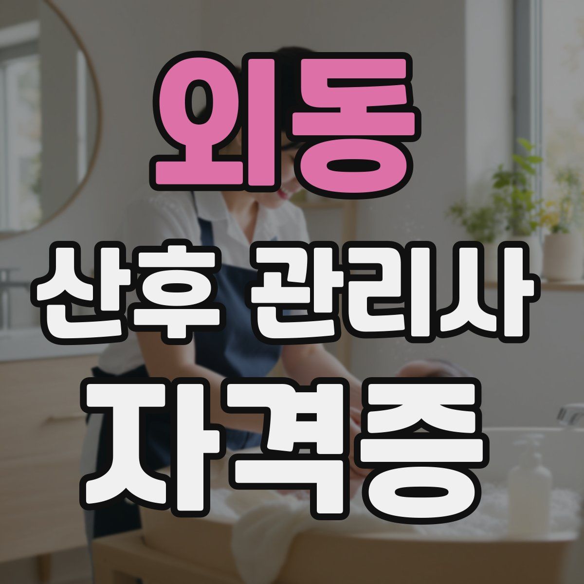 외동 산후 관리사 자격증
