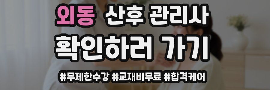 외동 산후 관리사 자격증