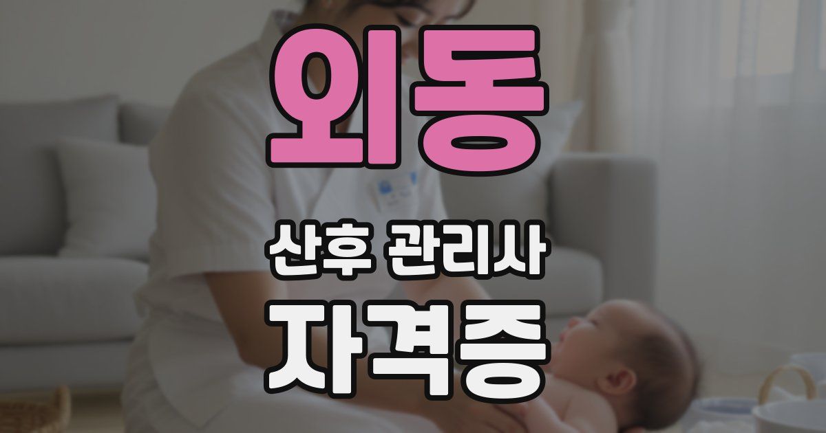 외동 산후 관리사 자격증
