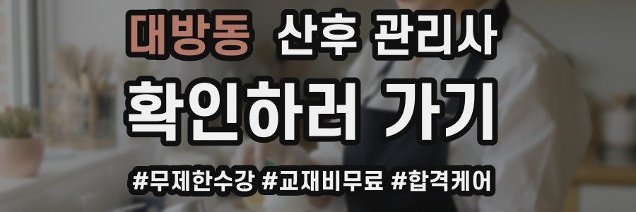 대방동 산후 관리사 자격증