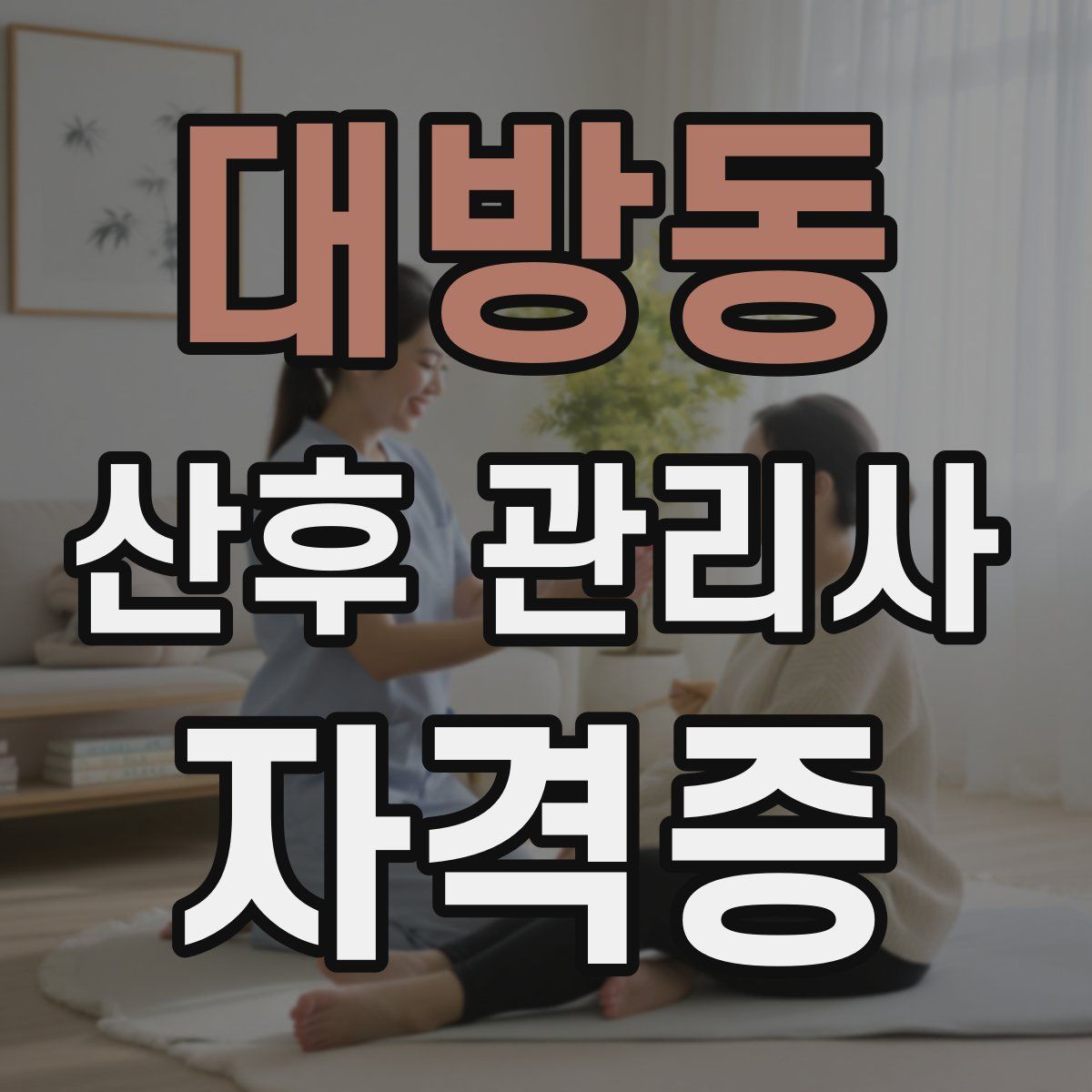 대방동 산후 관리사 자격증
